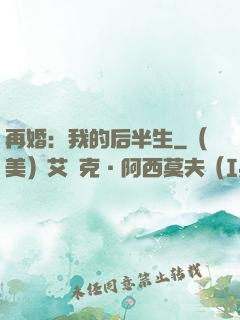 再婚：我的后半生